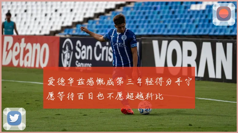 爱德华兹感慨成第三年轻得分手宁愿等待百日也不愿超越科比