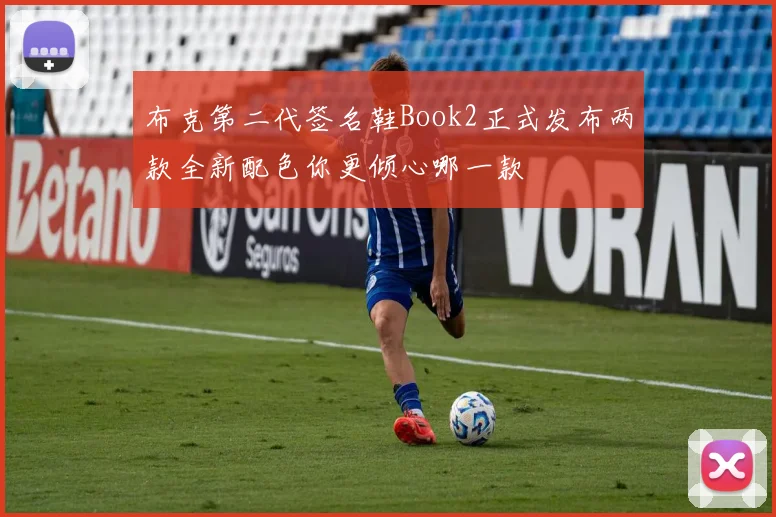 布克第二代签名鞋Book2正式发布两款全新配色你更倾心哪一款