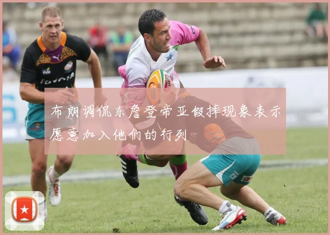 布朗调侃东詹登帝亚假摔现象表示愿意加入他们的行列