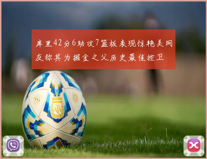 库里42分6助攻7篮板表现惊艳美网友称其为掘金之父历史最佳控卫