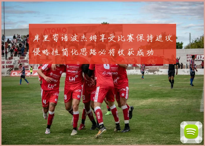 库里寄语波杰姆享受比赛保持进攻侵略性简化思路必将收获成功