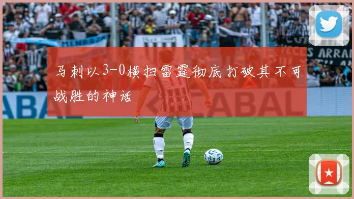 马刺以3-0横扫雷霆彻底打破其不可战胜的神话