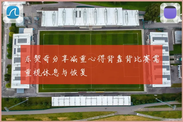 东契奇分享减重心得背靠背比赛需重视休息与恢复